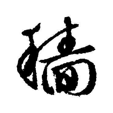 穑,文征明,書法字典