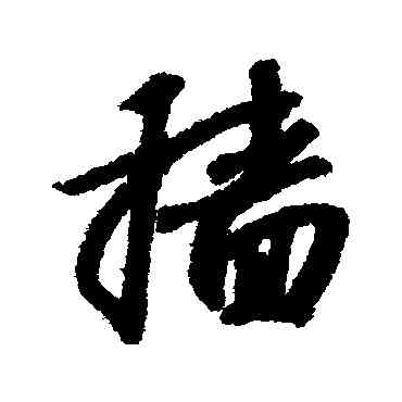 穑,趙構,書法字典