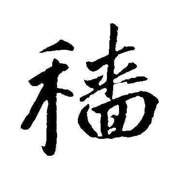 穑,趙孟頫,書法字典