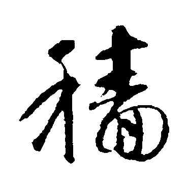 穑,智永,書法字典