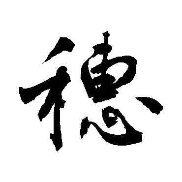 穗,敬世江,書法字典