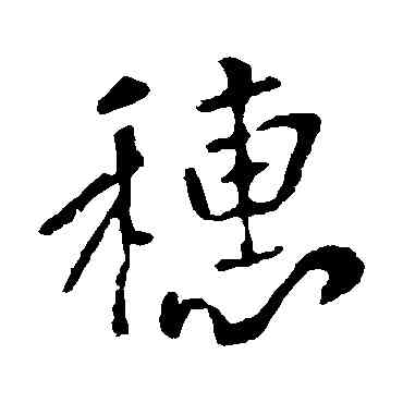 穗,李世民,書法字典