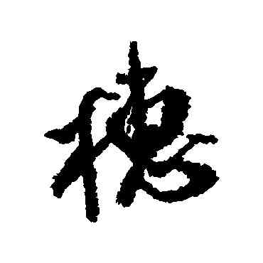 穗,米芾,書法字典