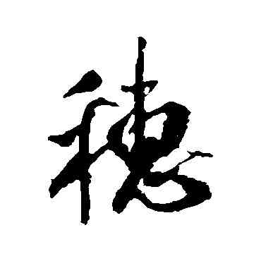 穗,米芾,書法字典