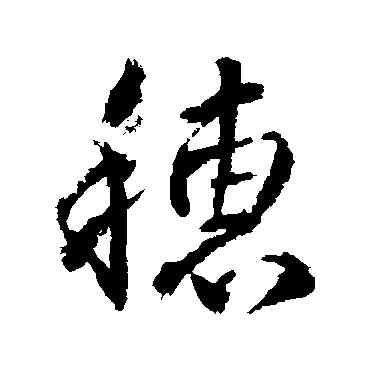 穗,武則天,書法字典