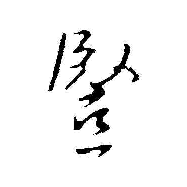 竪,褚遂良,書法字典
