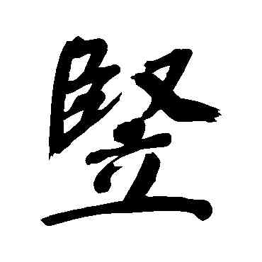 竪,董其昌,書法字典
