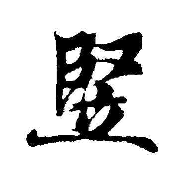 竪,古人,書法字典