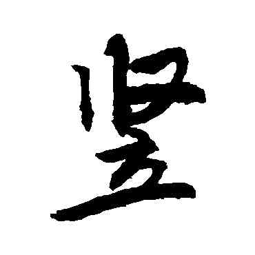 竪,敬世江,書法字典