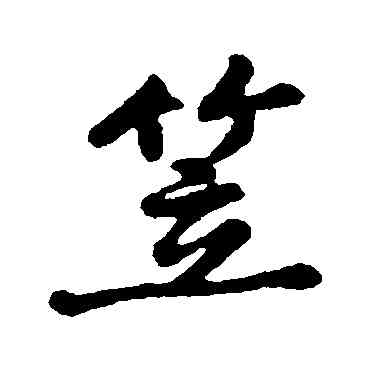 笠,周砥,書法字典