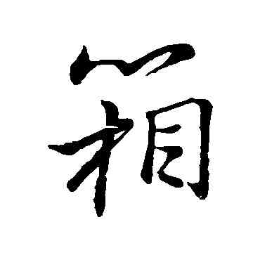 箱,董其昌,書法字典
