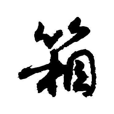 箱,敬世江,書法字典