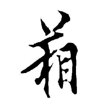 箱,歐陽詢,書法字典