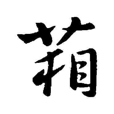 箱,庾亮,書法字典