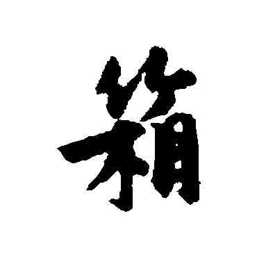 箱,趙孟頫,書法字典