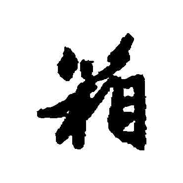 箱,趙孟頫,書法字典