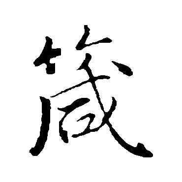 箴,古人,書法字典