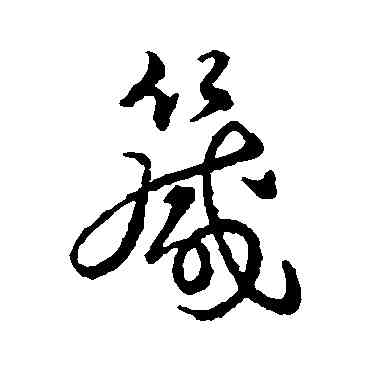 箴,彙編,書法字典