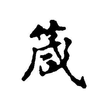 箴,匯輯,書法字典