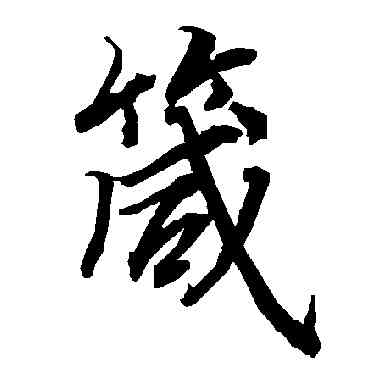 箴,陸柬之,書法字典