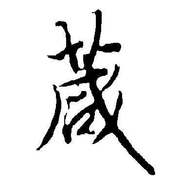 箴,歐陽詢,書法字典
