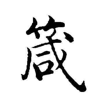 箴,沈度,書法字典