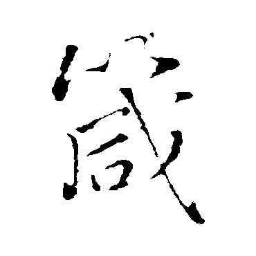 箴,王鐸,書法字典