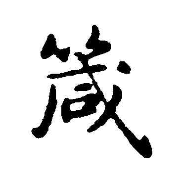 箴,俞和,書法字典