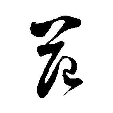 範,范成大,書法字典