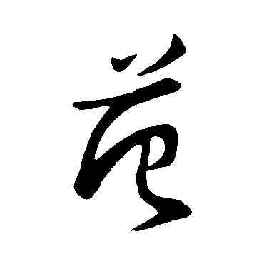 範,古人,書法字典