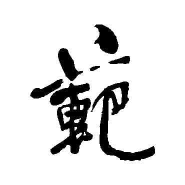 範,何紹基,書法字典