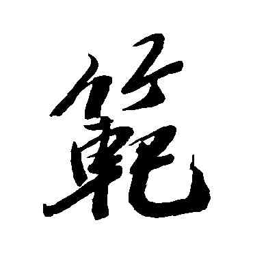 範,何紹基,書法字典