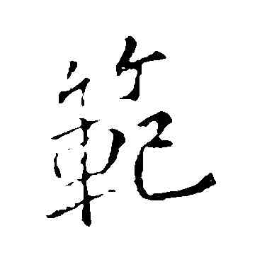 範,李邕,書法字典