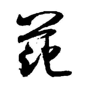 範,米芾,書法字典