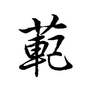 範,宋明帝,書法字典