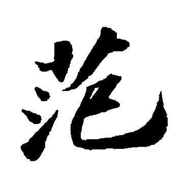 範,蘇軾,書法字典