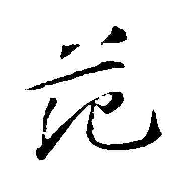 範,蘇軾,書法字典