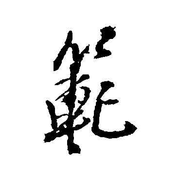 範,王鐸,書法字典