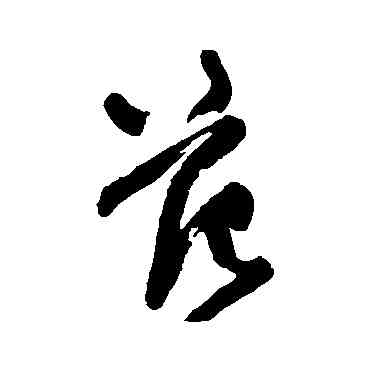 範,王鐸,書法字典