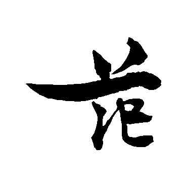 範,王詵,書法字典