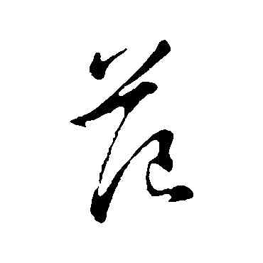 範,王羲之,書法字典