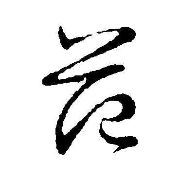 範,王獻之,書法字典