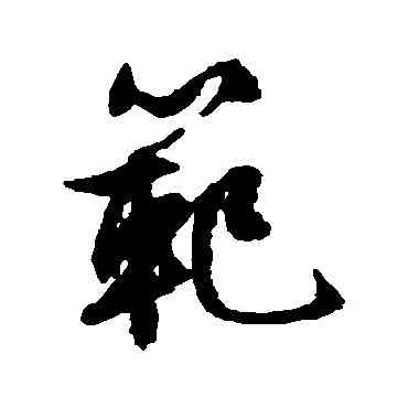 範,文征明,書法字典