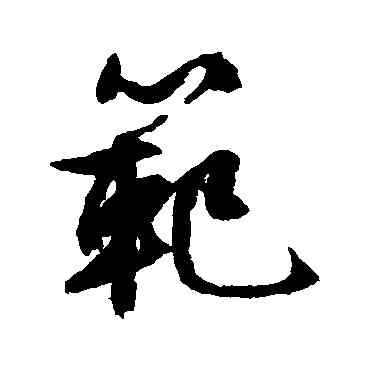 範,文征明,書法字典