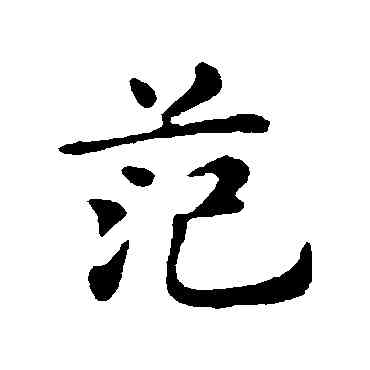 範,俞和,書法字典