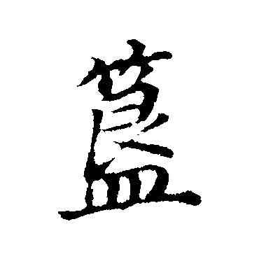 簋,董其昌,書法字典