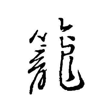 籠,匯輯,書法字典