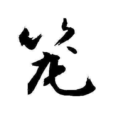 籠,敬世江,書法字典