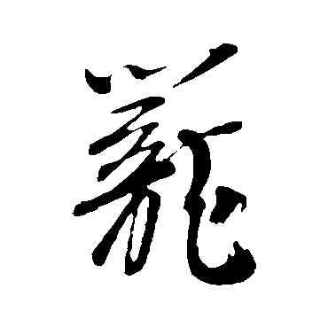 籠,李建中,書法字典