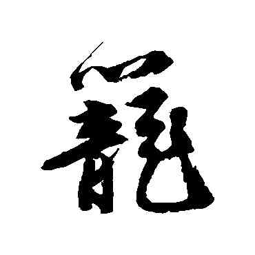 籠,唐寅,書法字典